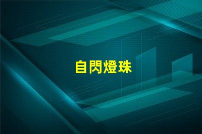 自閃燈珠