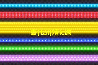 臺(tái)燈ic選擇合適臺(tái)燈IC的重要性揭秘