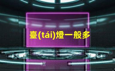 臺(tái)燈一般多少錢了解市場(chǎng)價(jià)格,避免高價(jià)陷阱