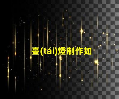 臺(tái)燈制作如何提高LED臺(tái)燈的設(shè)計(jì)與功能性