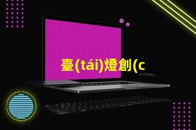 臺(tái)燈創(chuàng)意時(shí)尚現(xiàn)代家居照明的最佳選擇是什么