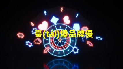 臺(tái)燈品牌優(yōu)質(zhì)臺(tái)燈推薦,提升工作效率的秘密