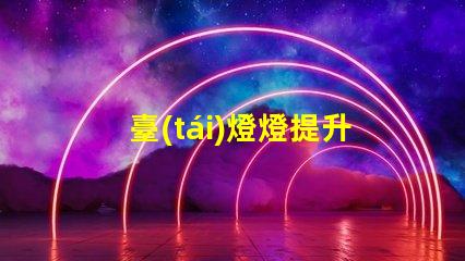 臺(tái)燈燈提升辦公效率的臺(tái)燈選擇指南