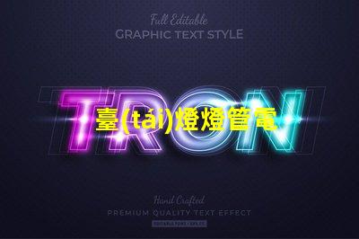 臺(tái)燈燈管電壓多少伏了解不同類型燈管的電壓需求
