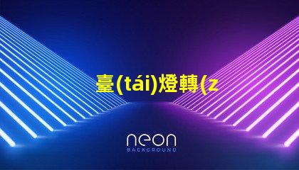 臺(tái)燈轉(zhuǎn)軸廠家提升照明靈活性的優(yōu)質(zhì)選擇