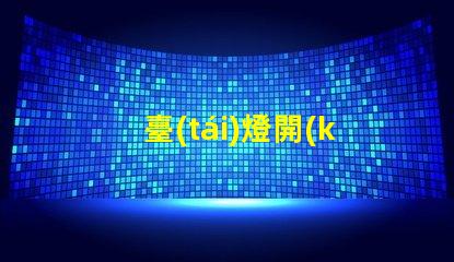 臺(tái)燈開(kāi)關(guān)如何選擇適合您的智能開(kāi)關(guān)