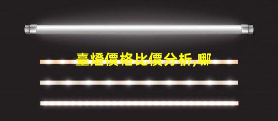 臺燈價格比價分析,哪個品牌性價比最高
