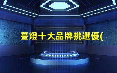 臺燈十大品牌挑選優(yōu)質(zhì)臺燈品牌的秘訣