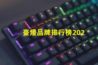 臺燈品牌排行榜2023年最受歡迎的選擇對比