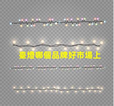 臺燈哪個品牌好市場上最佳臺燈品牌揭秘