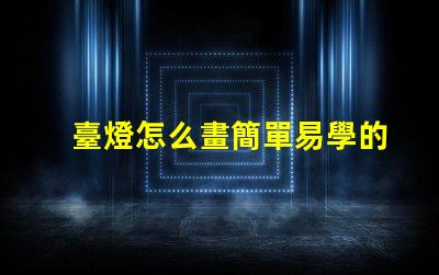 臺燈怎么畫簡單易學的臺燈繪制技巧分享