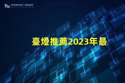 臺燈推薦2023年最優(yōu)質(zhì)臺燈選擇揭秘