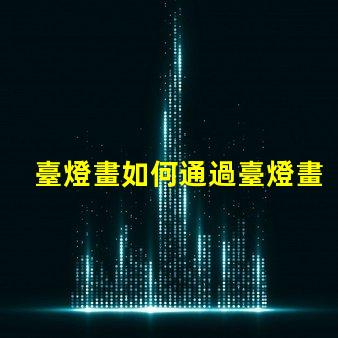 臺燈畫如何通過臺燈畫提升室內(nèi)氛圍