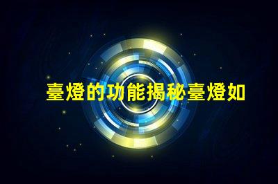 臺燈的功能揭秘臺燈如何提升工作和學習效率