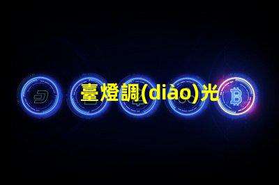 臺燈調(diào)光燈泡提升室內(nèi)氛圍的智能選擇