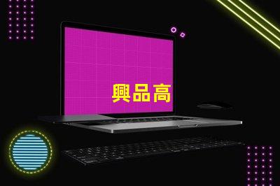 興品高