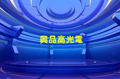 興品高光電