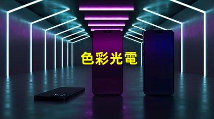 色彩光電
