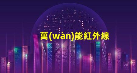 萬(wàn)能紅外線接收頭全方位兼容性與應(yīng)用解析