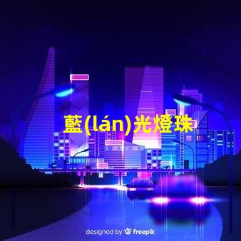 藍(lán)光燈珠