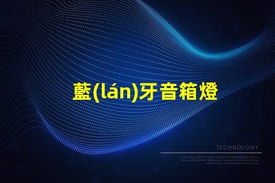 藍(lán)牙音箱燈珠