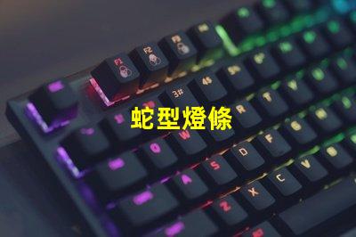 蛇型燈條