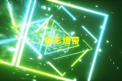 蛇形燈帶