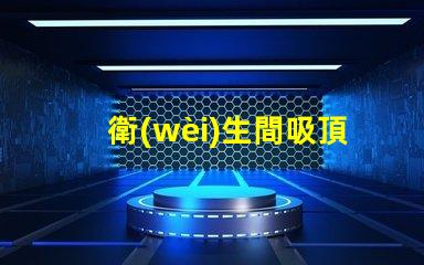 衛(wèi)生間吸頂燈多少錢了解市場價與性價比