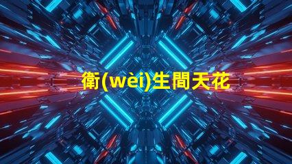 衛(wèi)生間天花燈選擇合適的衛(wèi)生間照明解決方案