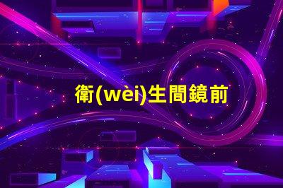 衛(wèi)生間鏡前燈安裝高度完美光照的最佳安裝高度解密