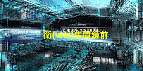 衛(wèi)生間鏡前燈提升浴室美感的照明選擇