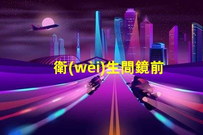 衛(wèi)生間鏡前燈裝多高最佳安裝高度與光效解析