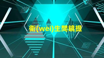 衛(wèi)生間鏡提升空間感的鏡子選擇技巧