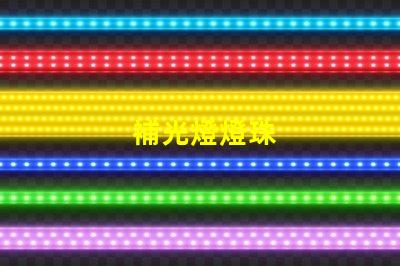 補光燈燈珠
