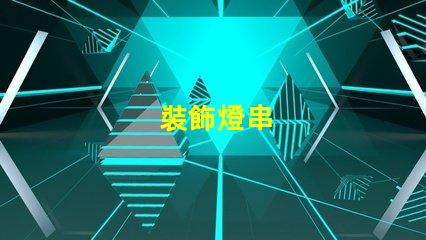 裝飾燈串