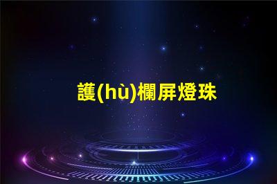 護(hù)欄屏燈珠