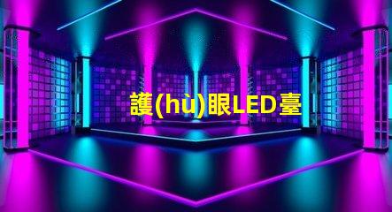 護(hù)眼LED臺(tái)燈什么牌子好最受歡迎品牌對(duì)比分析