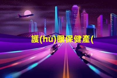 護(hù)眼保健產(chǎn)品如何選擇適合您的護(hù)眼產(chǎn)品