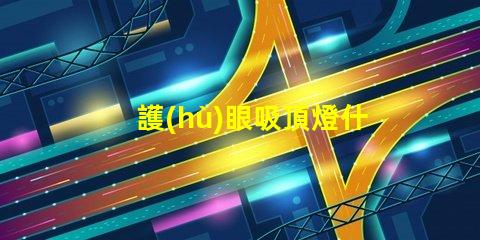 護(hù)眼吸頂燈什么牌子好優(yōu)質(zhì)燈具品牌推薦與對(duì)比