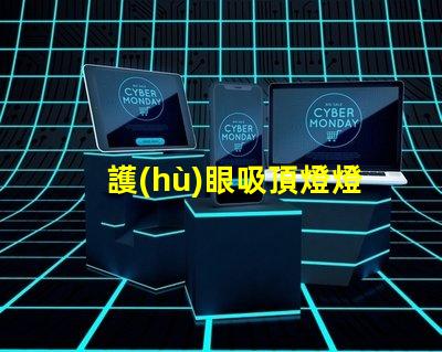護(hù)眼吸頂燈燈排行榜十強(qiáng)揭示市場上最佳選擇的秘密