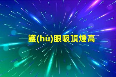 護(hù)眼吸頂燈高性價比選擇,值得投資嗎