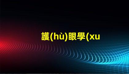 護(hù)眼學(xué)習(xí)燈LED提升學(xué)習(xí)效率的護(hù)眼家居選擇
