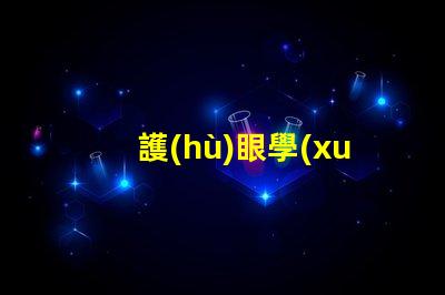 護(hù)眼學(xué)習(xí)燈提升學(xué)習(xí)效率的光源選擇
