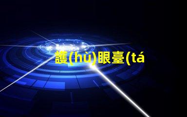 護(hù)眼臺(tái)燈什么牌子好選擇護(hù)眼臺(tái)燈的最佳品牌指南