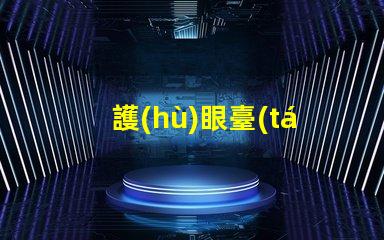 護(hù)眼臺(tái)燈十大品牌排名了解最受歡迎護(hù)眼燈具的選擇標(biāo)準(zhǔn)