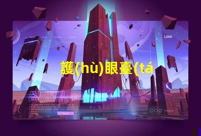 護(hù)眼臺(tái)燈十大排行榜行業(yè)專家推薦,助你選購最優(yōu)產(chǎn)品