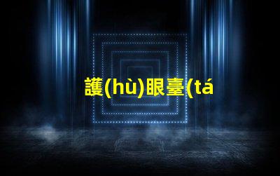 護(hù)眼臺(tái)燈哪個(gè)牌子的好選擇最佳護(hù)眼臺(tái)燈的實(shí)用指南