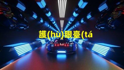護(hù)眼臺(tái)燈哪款好選擇最佳護(hù)眼臺(tái)燈的關(guān)鍵因素是什么