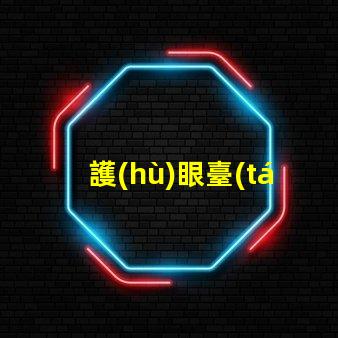 護(hù)眼臺(tái)燈哪種光源好最佳光源選擇與護(hù)眼效果揭秘