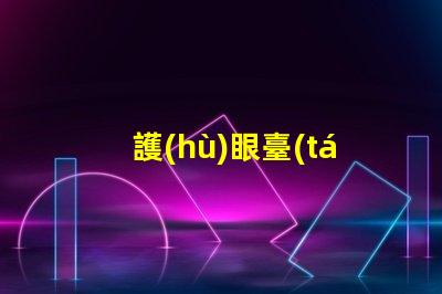護(hù)眼臺(tái)燈哪種好選擇適合你的護(hù)眼臺(tái)燈指南